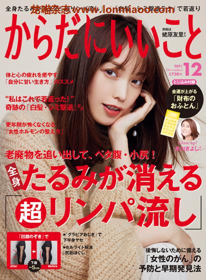 [日本版]からだにいいこと 女性美容健康PDF电子杂志 （隔月刊）2021年12月刊